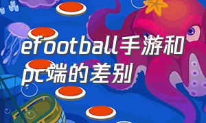 efootball手游和pc端的差别