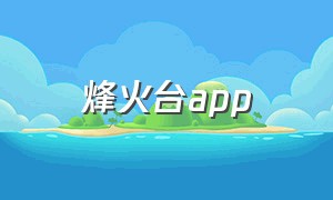 烽火台app
