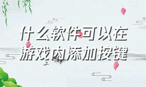 什么软件可以在游戏内添加按键