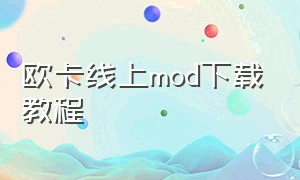 欧卡线上mod下载教程