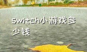 switch小游戏多少钱