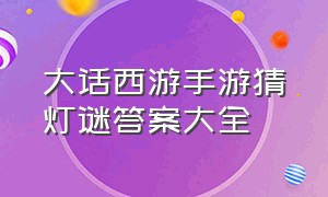 大话西游手游猜灯谜答案大全