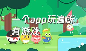 一个app玩遍所有游戏