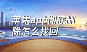 苹果app彻底删除怎么找回