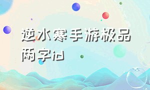 逆水寒手游极品两字id