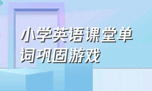 小学英语课堂单词巩固游戏