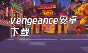 vengeance安卓下载（enigma安卓下载最新版）