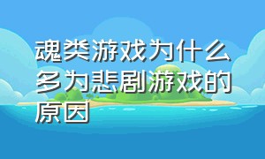 魂类游戏为什么多为悲剧游戏的原因