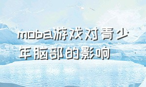 moba游戏对青少年脑部的影响