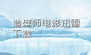 造型师电影迅雷下载