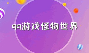 qq游戏怪物世界（qq游戏冒险世界激活码）