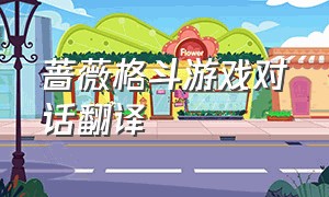 蔷薇格斗游戏对话翻译