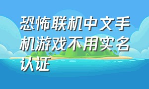 恐怖联机中文手机游戏不用实名认证