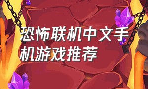 恐怖联机中文手机游戏推荐