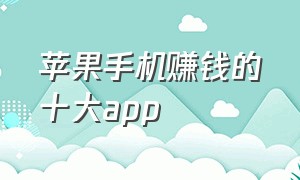 苹果手机赚钱的十大app