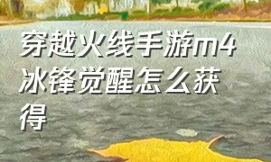 穿越火线手游m4冰锋觉醒怎么获得