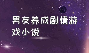 男友养成剧情游戏小说