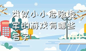 类似小小危险地牢的游戏有哪些名字