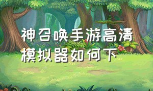 神召唤手游高清模拟器如何下（众神召唤bt版手游攻略大全最新）