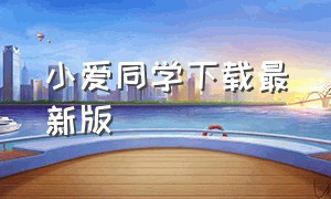 小爱同学下载最新版