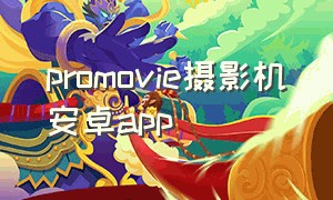 promovie摄影机安卓app（promovie专业摄影机app）