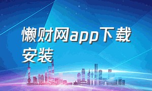 懒财网app下载安装