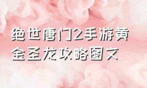 绝世唐门2手游黄金圣龙攻略图文