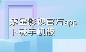 紫金影视官方app下载手机版