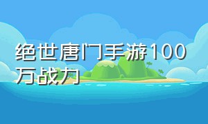 绝世唐门手游100万战力