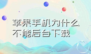 苹果手机为什么不能后台下载