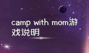 camp with mom游戏说明（camp with mom2游戏怎么下载）