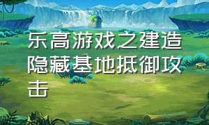 乐高游戏之建造隐藏基地抵御攻击