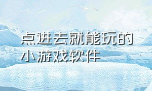 点进去就能玩的小游戏软件