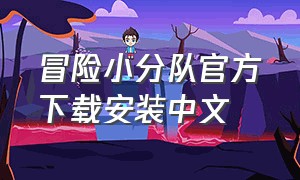 冒险小分队官方下载安装中文
