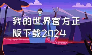 我的世界官方正版下载2024