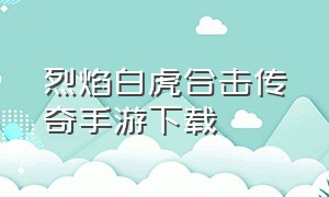 烈焰白虎合击传奇手游下载