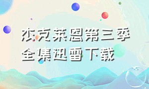 杰克莱恩第三季全集迅雷下载