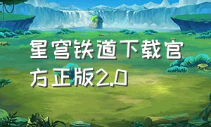 星穹铁道下载官方正版2.0