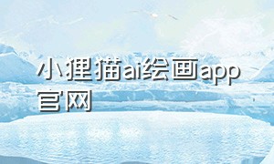 小狸猫ai绘画app官网