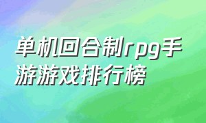 单机回合制rpg手游游戏排行榜