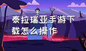 泰拉瑞亚手游下载怎么操作