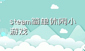 steam简单休闲小游戏（steam最佳休闲小游戏）