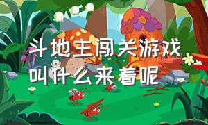 斗地主闯关游戏叫什么来着呢（斗地主广告出现的闯关游戏是什么）