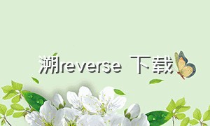 溯reverse 下载