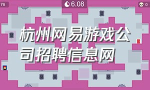 杭州网易游戏公司招聘信息网