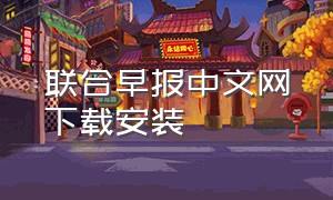 联合早报中文网下载安装（联合早报网首页）