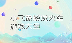 小飞象解说火车游戏大全