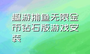 趣游捕鱼无限金币钻石版游戏安装