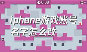 iphone游戏账号名字怎么改（苹果游戏账号怎么修改昵称）