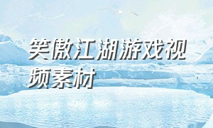 笑傲江湖游戏视频素材